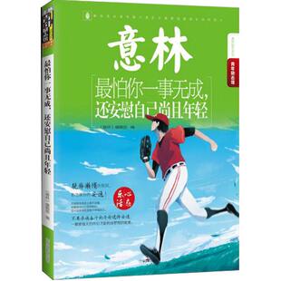 [意林图书]意林  最怕你一事无成 还安慰自己尚且年轻  青年励志馆系列 触动心灵 青少年文学图书  意林官方直营店