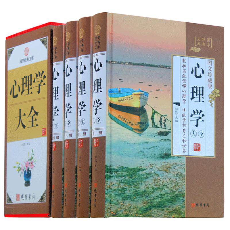 心理学大全图文现货轻松阅读