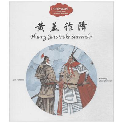 幼学启蒙丛书•中国智谋故事(黄盖诈降)黄盖诈降 赵镇琬 主编;宏生 文;季鑫焕 图;(加)余霞芳 译 著作 儿童文学少儿