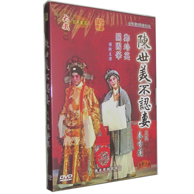 正版粤剧DVD 陈世美不认妻/秦香莲 郑培英关国华DVD粤曲大戏