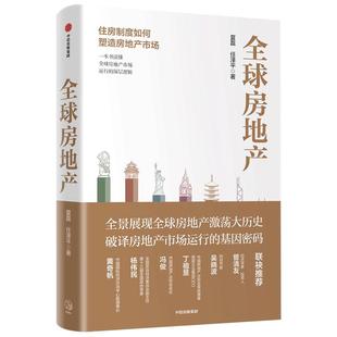 房地产 新周期作者任泽平 夏磊 著  黄奇帆 吴晓波 管清友 大势研判 地产运行逻辑 房企 中信出版社图书