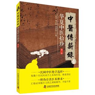 华夏中医拾珍(第3辑)/中医传薪录 孙洪彪,王家祥,樊正阳 著作 中医生活 新华书店正版图书籍 中国科学技术出版社