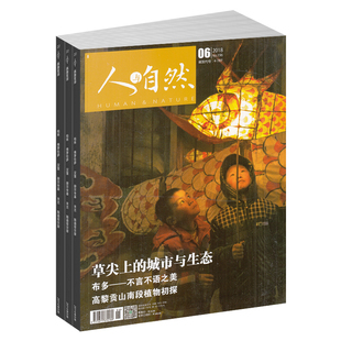 人与自然杂志订阅 2026年3月起订 1年共12期 人文地理类杂志 自然科学知识 解读自然万象 自然科学 地理旅游期刊杂志 杂志铺