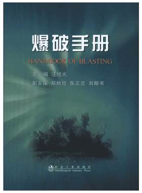 爆破手册 汪旭光 正版书籍 新华书店旗舰店文轩官网 冶金工业出版社