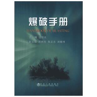 爆破手册 汪旭光 正版书籍 新华书店旗舰店文轩官网 冶金工业出版社