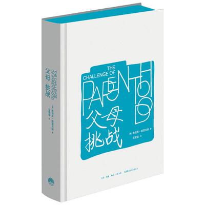 父母:挑战 (美)鲁道夫·德雷克斯(Rudolf Dreikurs) 著;花莹莹 译 著 育儿其他文教 新华书店正版图书籍 生活书店出版有限公司