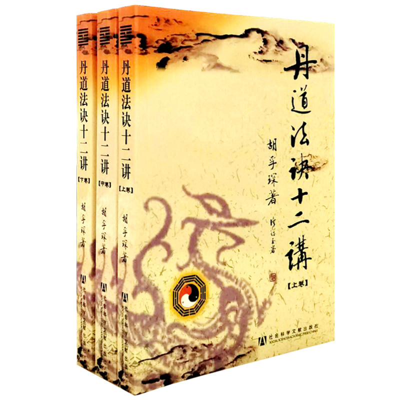 胡孚琛编著 丹道法诀十二讲上中下三卷全   套装  中华道学 内丹学开悟周天 社会科学文献出版社 正版包邮 现货急速发货