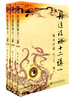 胡孚琛编著 丹道法诀十二讲上中下三卷全   套装  中华道学 内丹学开悟周天 社会科学文献出版社 正版包邮 现货急速发货