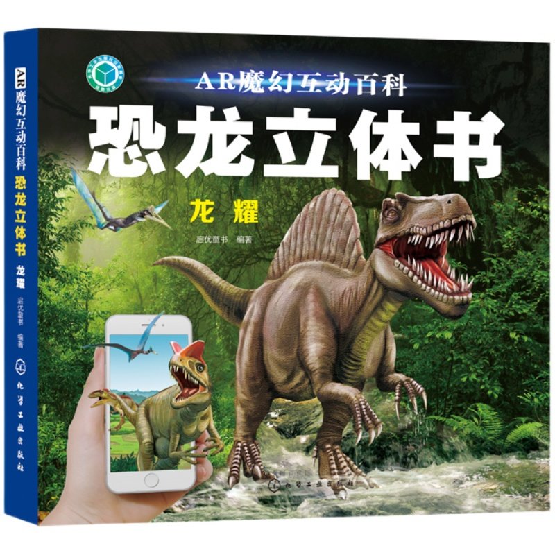 恐龙立体书龙耀 AR魔幻互动百科 3-6-9岁儿童趣味科普立体恐龙书儿童恐龙科普百科全书儿童3D翻翻百科趣味科普立体书恐龙图书籍_虎窝淘