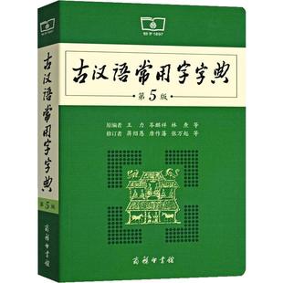 古汉语常用字字典第5版商务印印刷馆出版社古代文言文诗词成语6七八年级规范辞典第五册初中高中学生词典王力主编新华正版