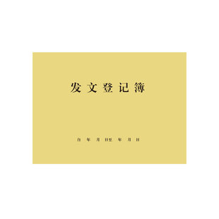 发文登记薄表发文薄册收文簿登记表封面 收发文簿办公用品登记本