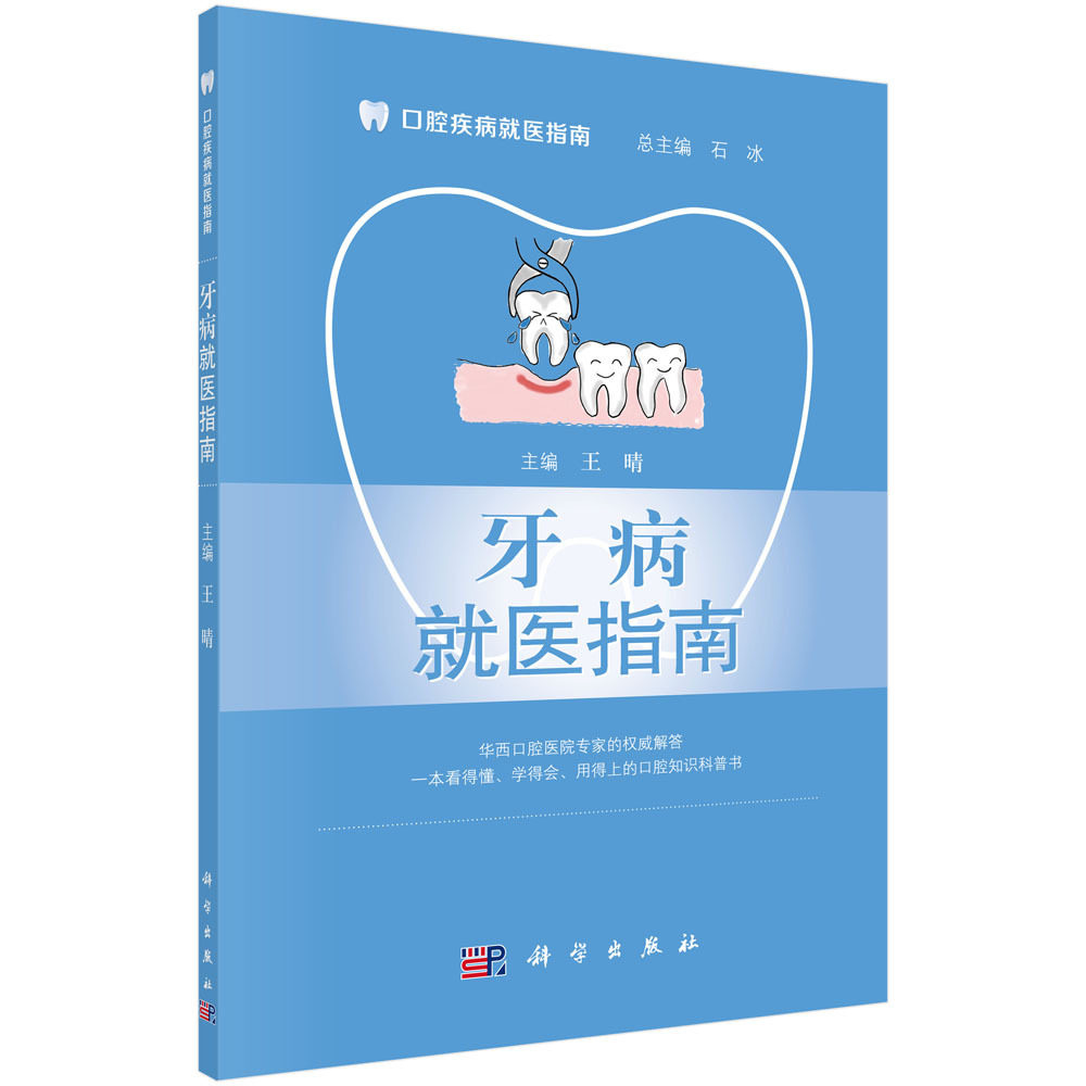 牙病医指南 主要内容括牙齿的结构与疾病常识 牙齿的发生与发育 牙齿的结构 牙病的种类与诊治科室等 晴主编 科学出版社