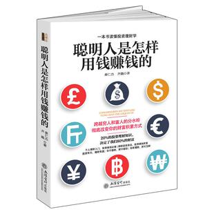 大学生赚钱 聪明人是怎么赚钱的 聪明人是怎样用钱赚钱的 网络小时工手机赚钱书籍大众投资理财方法与技巧创业 正版