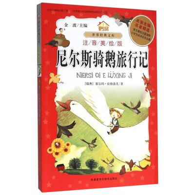 尼尔斯骑鹅旅行记:注音美绘版注音美绘版 (瑞典)塞尔玛·拉格洛夫 著;牧童 改写;金波 丛书主编 著 儿童文学少儿