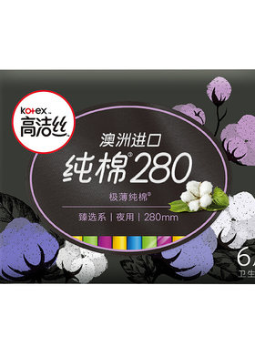 高洁丝纯棉超薄透气亲肤卫生巾