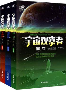宇宙观察者 刘慈欣 王晋康 何夕 短篇小说集