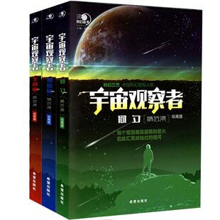 宇宙观察者 刘慈欣 王晋康 何夕 短篇小说集