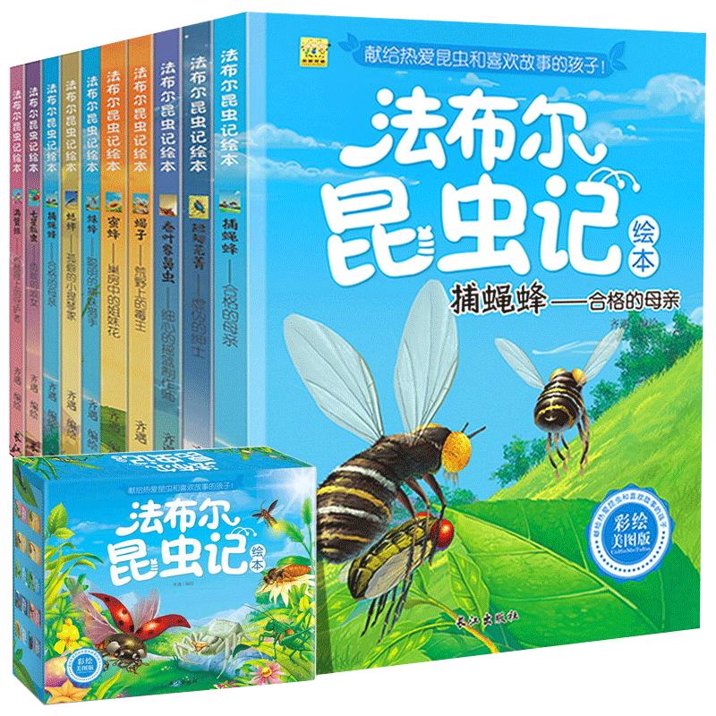 X法布尔昆虫记全集正版10册儿童绘本读物图书3-5-6-7-8-9-10-11-12-15岁年级小学生课外书阅读书籍青少年版绘本故事书昆虫记