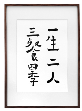 觅一二人三餐中式风客厅玄关墙画