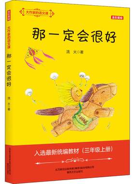 那一定会很好 大作家的语文课全彩美绘流火著  一二三四五六年级课外同步训练1-6年级阅读理解训练搭配看图写话53天天练春风文艺