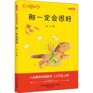 那一定会很好 大作家的语文课全彩美绘流火著  一二三四五六年级课外同步训练1-6年级阅读理解训练搭配看图写话53天天练春风文艺