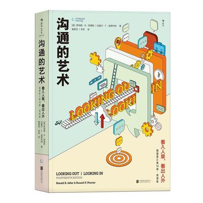 后浪正版 沟通的艺术简明本 看入人里看出人外 修订第十四版 罗纳德 人际关系口才训练沟通交往说话技巧成功励志入门读物书籍