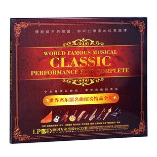 世界名曲古典纯音乐CD碟片原装正版无损高音质黑胶发烧级车载光盘