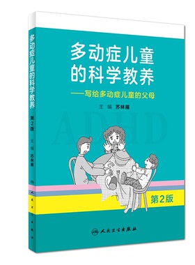 【正版】多动症儿童的科学教养 adhd儿童行为矫正矫治 写给多动症儿童的父母第2版家长科普读物小儿多动症科普书籍 人民卫生出版社