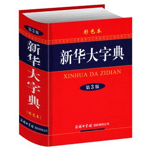 【正版现货】2024新版 新华大字典第3版（彩色本）商务印刷馆小学生初中生高中生专用全多功能中国汉语精装大本辞典字典大全工具书