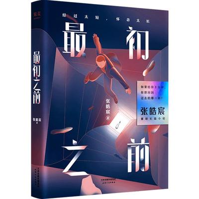 正版 最初之前 张皓宸 90后作家 后来时间与你有关 听你的 我与世界只差一个 谢谢自己够勇敢后新书