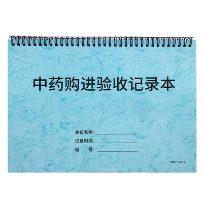 中药房管理养护购进验收登记本