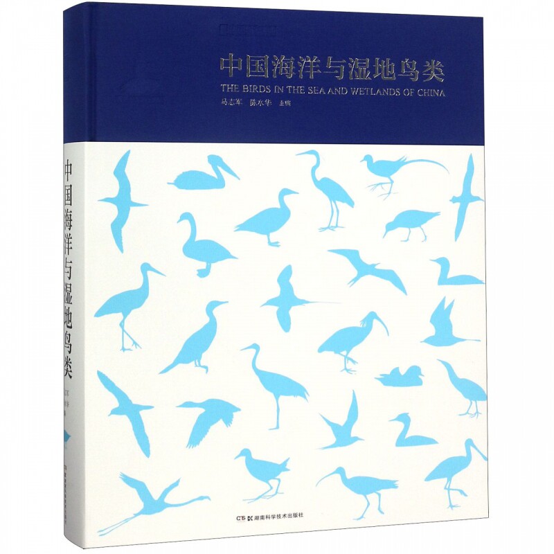 【正版】中国海洋与湿地鸟类 精装硬封皮 鸟类图鉴物种起源 赖以生存的生态系统中国鸟类图鉴大全鸟类科研鸟类野外手册湖南科学