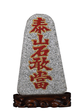 泰山石敢当补缺角招财