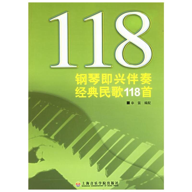 【新华文轩】钢琴即兴伴奏经典民歌118首辛笛著正版书籍新华书店旗舰店文轩官网上海音乐学院出版社