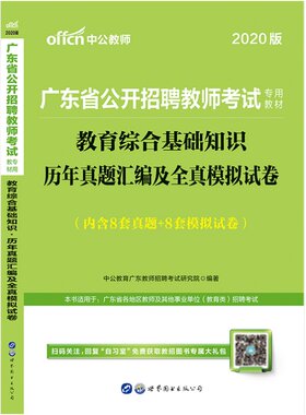广东教师招聘历年真题中公2026年广东省中小学考编教综考试用书专用教材试卷题库教育类特岗考编制深圳市语文数学英语体育美术音乐