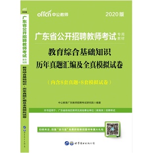广东教师招聘历年真题中公2026年广东省中小学考编教综考试用书专用教材试卷题库教育类特岗考编制深圳市语文数学英语体育美术音乐