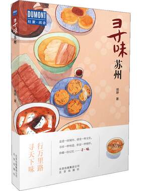 寻味苏州 —行万里路 寻天下味小书一本姑苏味 苏州美食旅游攻略书籍 苏州自助游攻略 寻味苏州历史 探索走边古镇美食文化