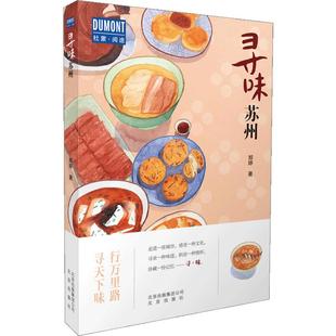 寻味苏州 —行万里路 寻天下味小书一本姑苏味 苏州美食旅游攻略书籍 苏州自助游攻略 寻味苏州历史 探索走边古镇美食文化