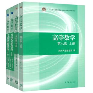 现货包邮】送试卷+手册】同济大学 高等数学 教材+习题 上+下 第七版第7版 高数考研教材 同济数学系考研数学教材 高等教育出版社