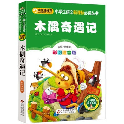 无障碍阅读正版木偶奇遇记