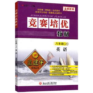 竞赛培优教材 英语 八年级上册 8年级上册  孟建平系列丛书 初二同步练习册 真题模拟 测试题训练总复习资料 作业本辅导书籍