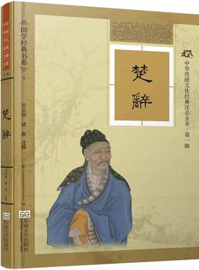 特价书】楚辞精装硬壳版 随书附赠朗读CD 线装古画配图大字注音完整版注释详细考究 尚雅国学经典 文化注音版全本 东南大学出版社