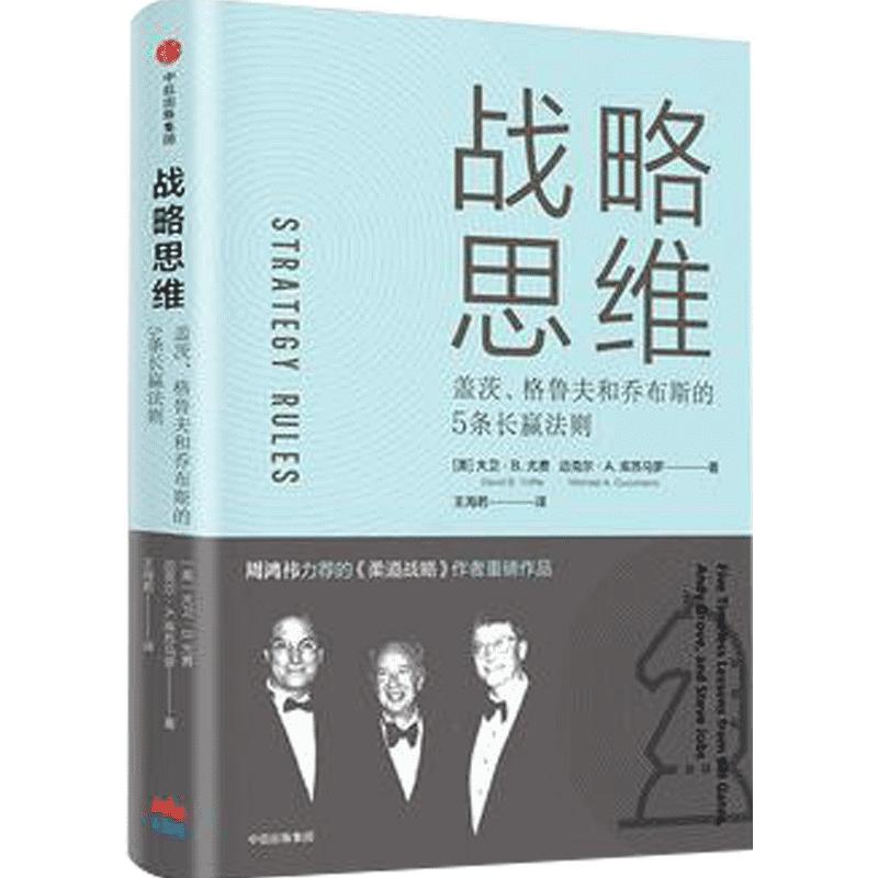 战略思维盖茨格鲁夫和乔布斯的5条长赢法则大卫B尤费著