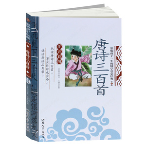 正版包邮 唐诗三百首 彩图注音版 影响孩子一生的国学启蒙经典幼儿早教6-7-8-9-10岁儿童书籍小学生背古诗词读物