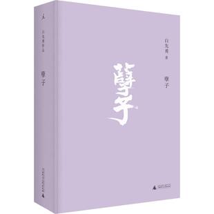 【新华文轩】孽子 白先勇 台北人纽约客 中国现代当代小说 长篇小说现当代短篇小说散文故事书书籍现当代文学书籍畅销书排行榜