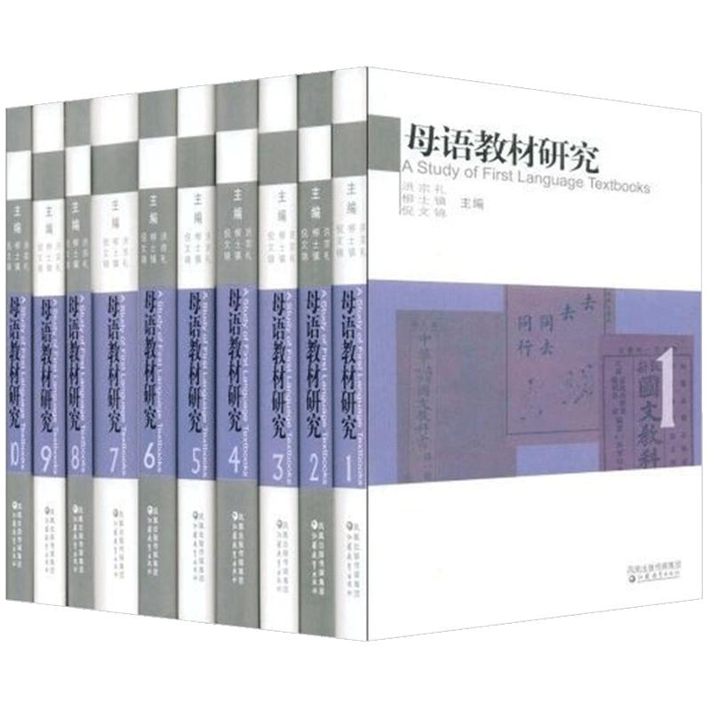 母语教材研究（中国外国语文教材研究）精装全10册中学语文教师小学语文教师语文研究者语文教师参考初中高中语文老师教材编写