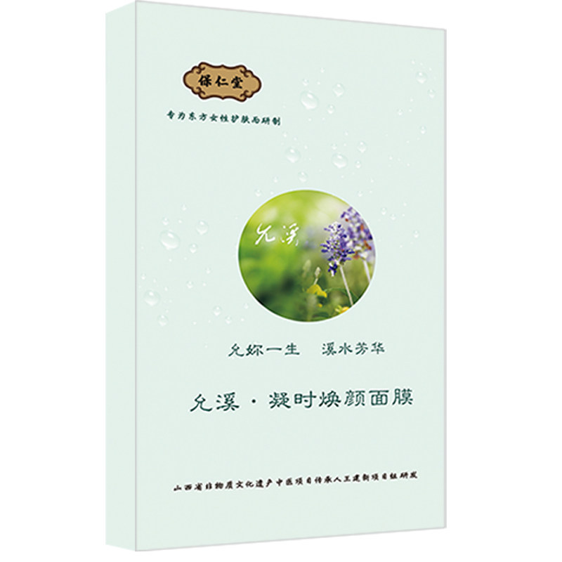 保仁堂允溪控油护肤品面膜深层收缩清洁毛孔包邮精品新品原创设计