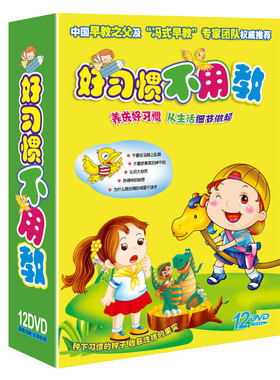 好习惯不用教幼儿童宝宝行为礼仪学龄前早教育动画光盘dvd光碟片