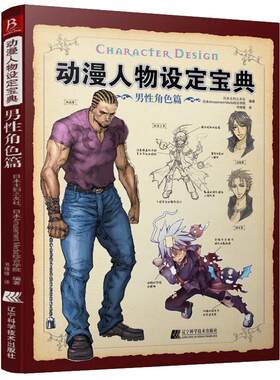 动漫人物设定宝典：男性角色篇漫画素描技法.男性角色篇 零基础学画漫画素描技法 素描美术书入门画绘画书籍 漫画教程书