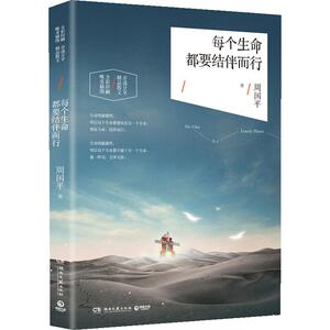 每个生命要结伴而行 周国平 散文随笔中国现当代随笔随笔集  人生哲思录周国平 旅行随笔 中信书店 正版书籍